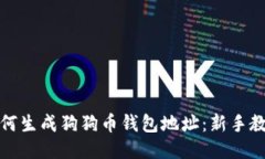 如何生成狗狗币钱包地址：新手教程