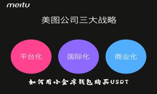 如何用小金库钱包购买USDT