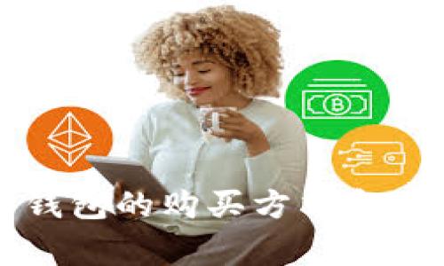 以太坊钱包的购买方式和注意事项