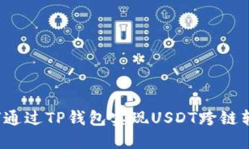 如何通过TP钱包实现USDT跨链转账?