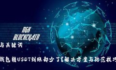 与关键词钱包转USDT到账却少了？解决方案与防范