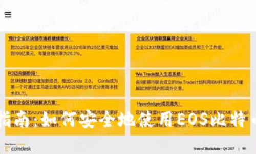 新手指南:如何安全地使用EOS比特币钱包