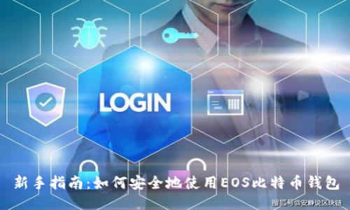 新手指南:如何安全地使用EOS比特币钱包