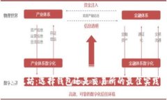 以太坊：选择钱包还是交易所的最佳实践