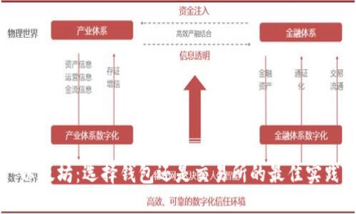 以太坊:选择钱包还是交易所的最佳实践