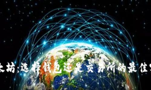 以太坊:选择钱包还是交易所的最佳实践