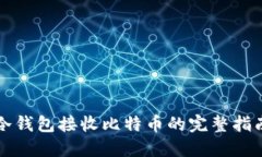 冷钱包接收比特币的完整指南