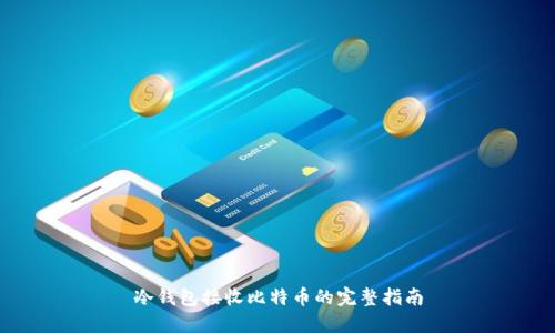 冷钱包接收比特币的完整指南