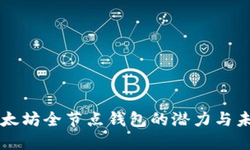 以太坊全节点钱包的潜力与未来