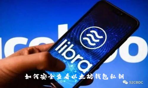 如何安全查看以太坊钱包私钥