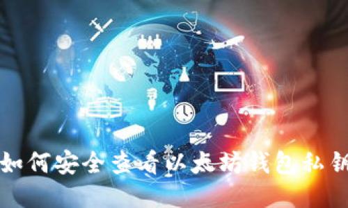 如何安全查看以太坊钱包私钥