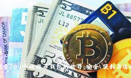 探索100个比特币钱包的世界:安全、便利与选择