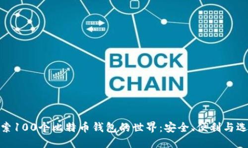 探索100个比特币钱包的世界:安全、便利与选择