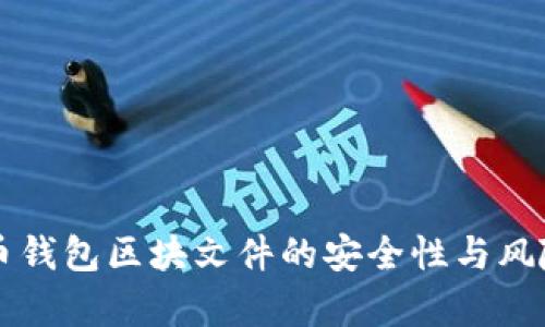 比特币钱包区块文件的安全性与风险解析