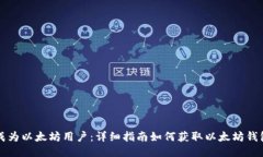 成为以太坊用户：详细指南如何获取以太坊钱包