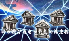 比特币挖矿与电子钱包的深度探讨