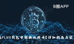 如何在PLUS钱包中转换比特币？详细指南与实用技