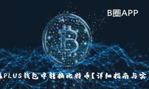 如何在PLUS钱包中转换比特币?详细指南与实用技巧