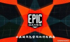 以太坊钱包密码的修改指南