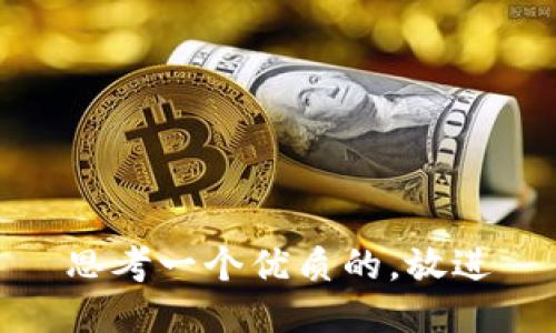 思考一个优质的，放进