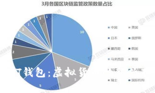 理解USDT钱包:虚拟货币的新兴存储方式