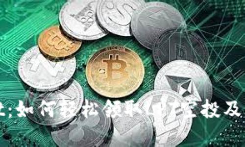 揭秘TPWallet：如何轻松领取LPT空投及其背后的机遇