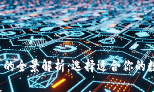比特币钱包平台的全景解析:选择适合你的数字资产管理工具