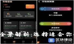  比特币钱包平台的全景解析：选择适合你的数字