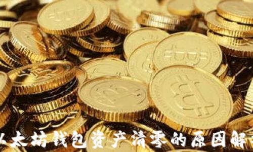 以太坊钱包资产清零的原因解析