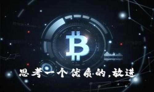 思考一个优质的，放进