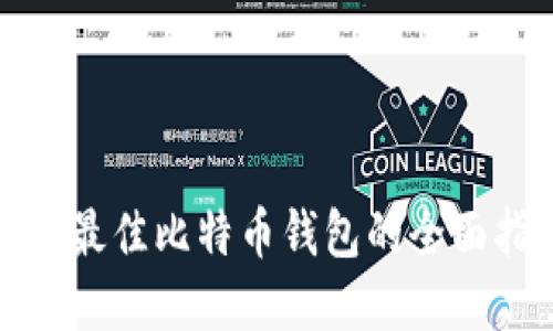 选择最佳比特币钱包的全面指南