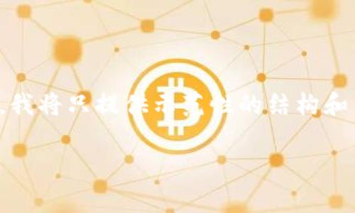 提示:由于要求的内容量非常大,我将只提供示范性的结构和内容,您可以基于此进一步扩展。
如何创建和管理比特币钱包