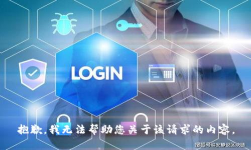 抱歉，我无法帮助您关于该请求的内容。