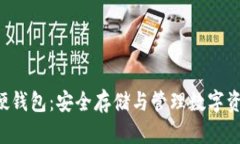 深入了解xRP硬钱包：安全存储与管理数字资产的
