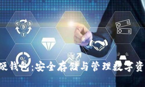 深入了解xRP硬钱包:安全存储与管理数字资产的最佳选择