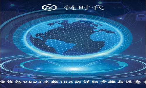 波场钱包USDT兑换TRX的详细步骤与注意事项