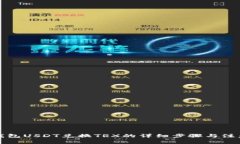 波场钱包USDT兑换TRX的详细步骤与注意事项