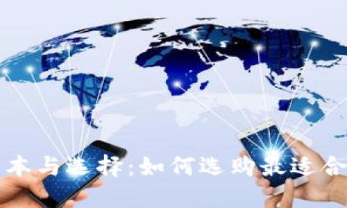 以太坊钱包的成本与选择:如何选购最适合你的以太坊钱包