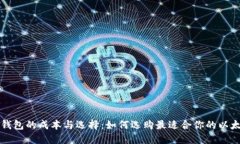 以太坊钱包的成本与选择：如何选购最适合你的