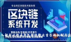 深入解析比特币钱包转账输出索引的机制与应用