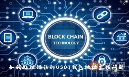 如何处理错误的USDT钱包地址充值问题