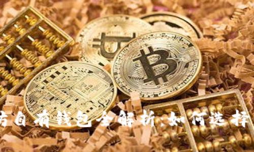 以太坊自有钱包全解析:如何选择与使用