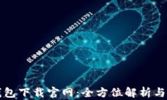 比特币钱包下载官网：全方位解析与使用指南