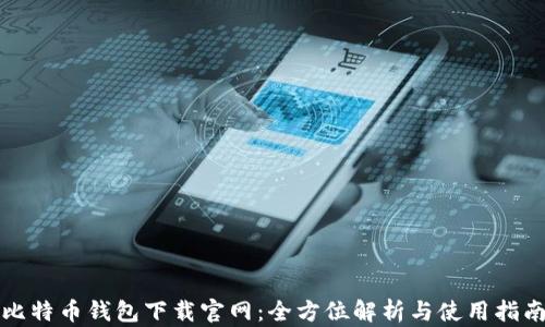 比特币钱包下载官网:全方位解析与使用指南