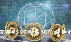 如何用USDT购买BTC：详细指南