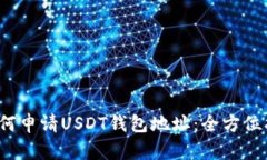  如何申请USDT钱包地址：全方位指南