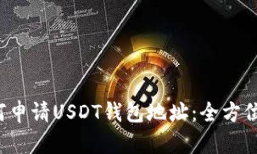 如何申请USDT钱包地址:全方位指南