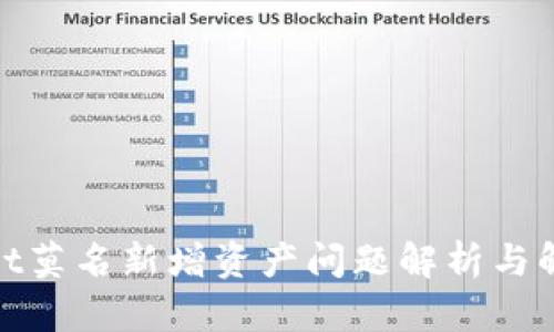 tpwallet莫名新增资产问题解析与解决方案
