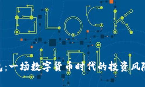 v-token钱包:一场数字货币时代的投资风险与机遇分析