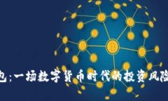 v-token钱包：一场数字货币时代的投资风险与机遇